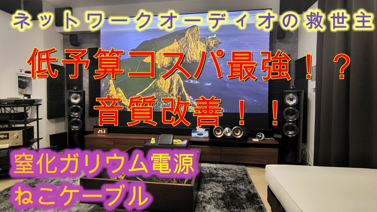 【コスパ最強!?】 窒化ガリウム電源とねこケーブルで低予算音質改善！ 比較視聴 B&W 804D4 Accuphase E-650 空気録音