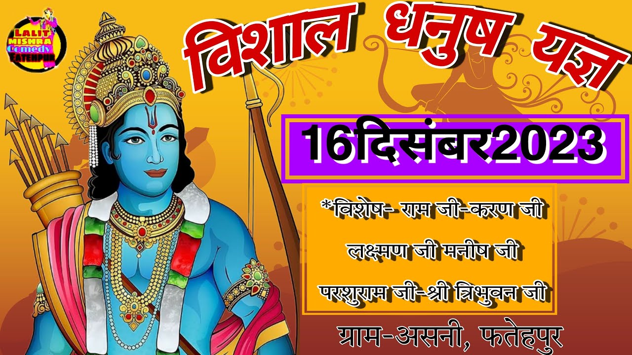 विशाल धनुष यज्ञ।। Ramleela LIVE।। असनी, फतेहपुर। Lalit Mishra Comedy Fatehpur।