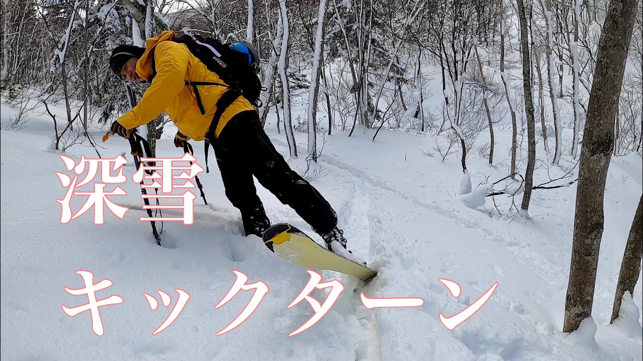 深雪のキックターン 山スキーの登り方初心者向け バックカントリー