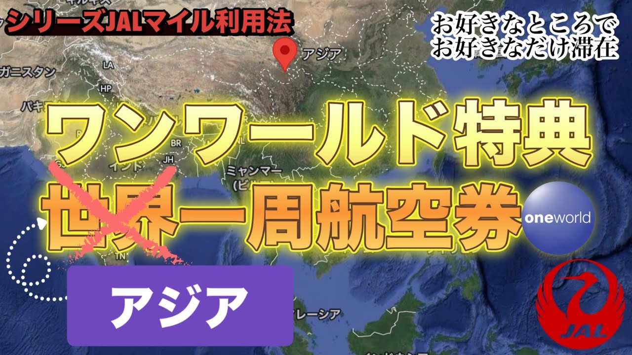 【JAL】【日本航空】【マイル】【ワンワールド】【特典航空券】アジア一周航空券〜お好きなところでお好きなだけ滞在〜
