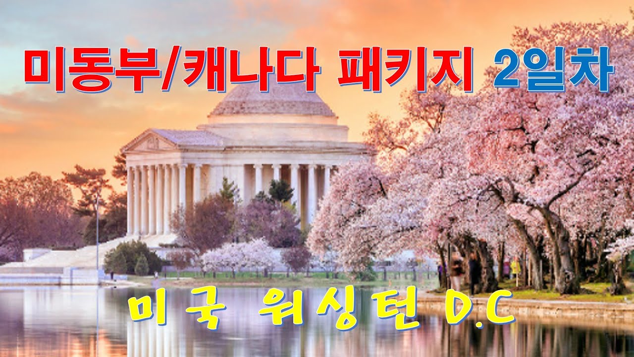 [미동부/캐나다] 패키지 여행 2일차 - 워싱턴D.C (국회의사당, 자연사박물관, 백악관, 제퍼슨 기념관, 링컨 기념관, 한국전 참전용사 기념비)