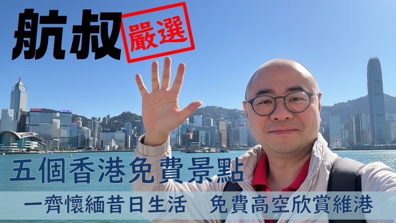 航叔嚴選五個香港特色的景點 完全免費! 懷冕昔日香港 | 高空欣賞維港