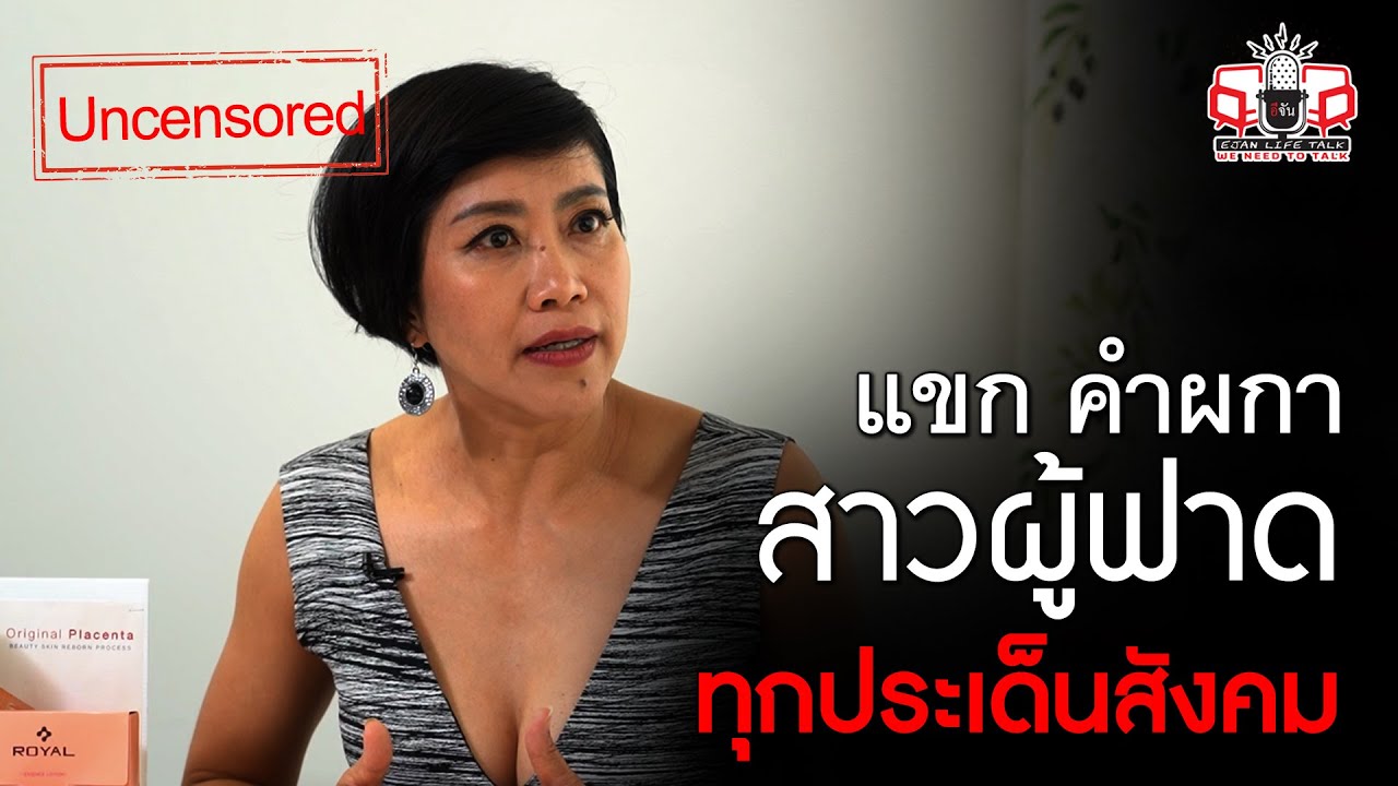 ฟังชัดๆ แบบ Uncensored แขก คำผกา สาวปากแซ่บ ที่ฟาดทุกประเด็นสังคม | อีจัน Life Talk