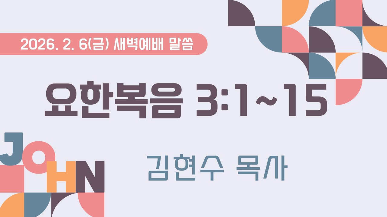 2026.2.6(금) 새벽예배말씀