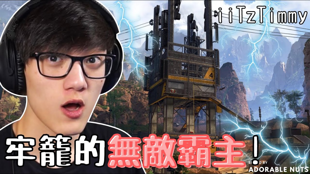 【Apex精華】決賽圈一人扛兩隊！殺不死的九命怪貓，整個牢籠都是iiTzTimmy的遊樂場！｜iiTzTimmy精華#24