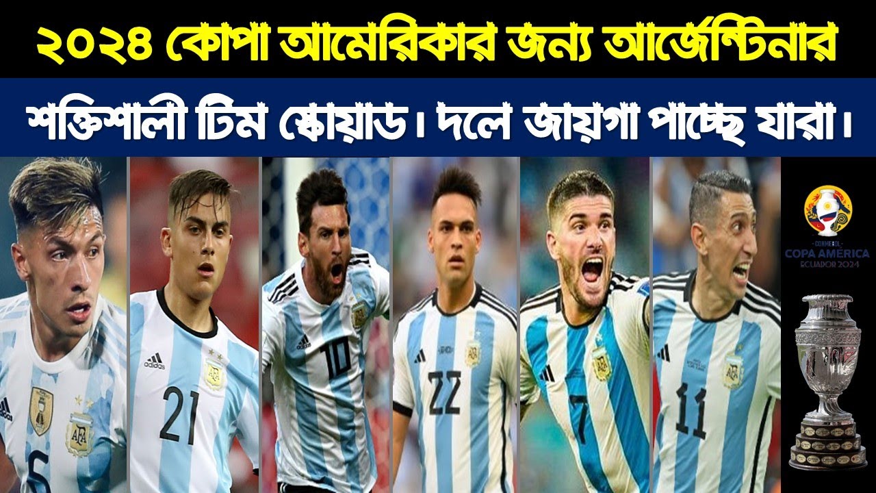 ২০২৪ কোপা আমেরিকার জন্য আর্জেন্টিনার সবচেয়ে শক্তিশালী টিম স্কোয়াড। দলে জায়গা পাচ্ছে যারা।#argentina