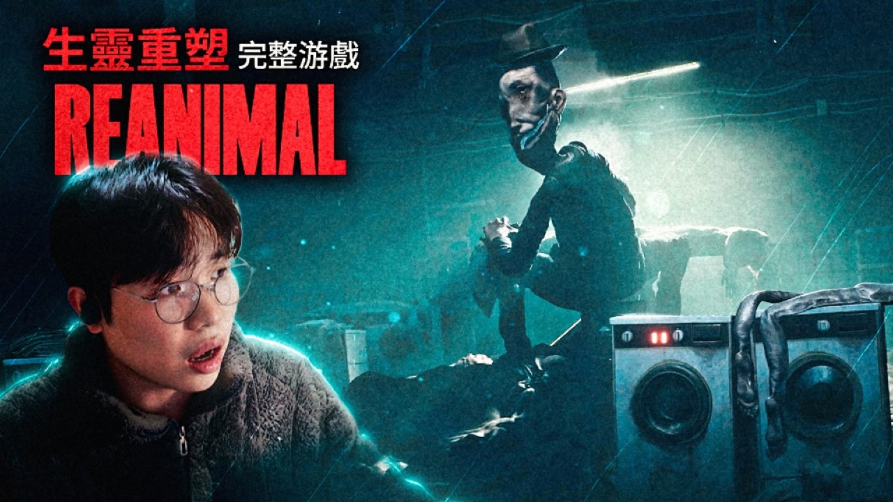 (完整游戲) 小小夢魘的精神續作！這是一場令人窒息的冒險，我拼盡全力救下所有同伴，卻只能帶著他們一起走向地獄！《生靈重塑 - REANIMAL》薄海紙魚