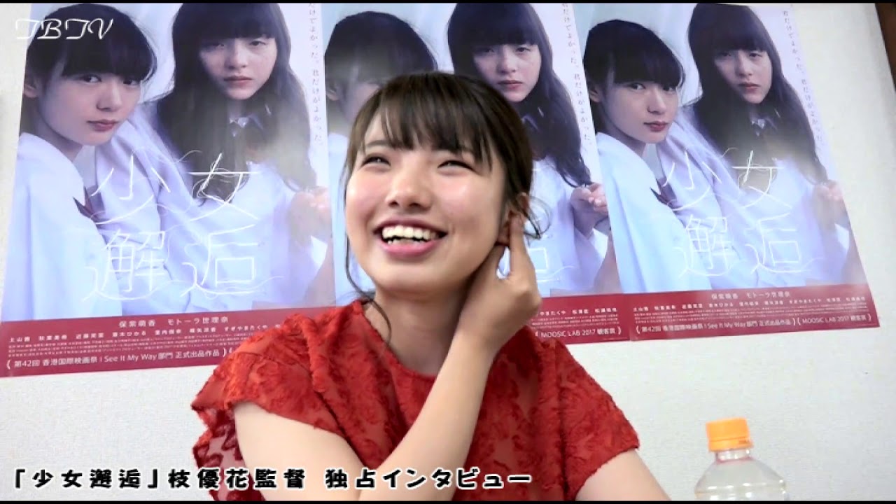 「少女邂逅」枝優花監督 独占インタビュー!!!