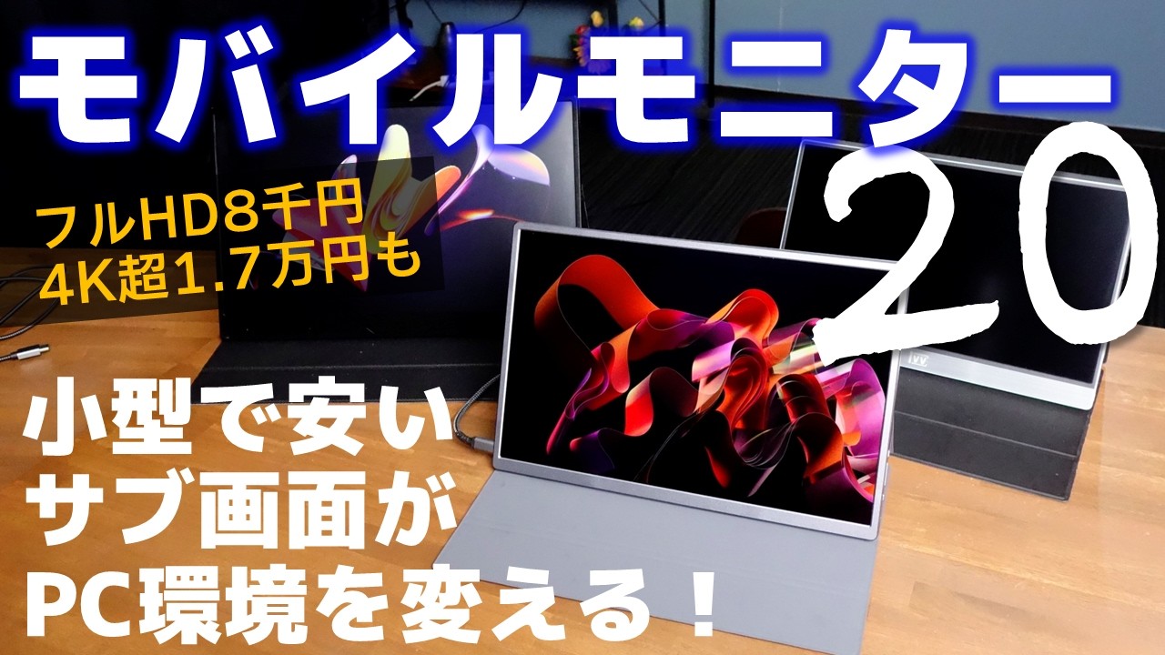 使わなきゃ損！安くて便利なモバイルモニター20選4K超で1.7万円のモデルも！【PAD DIG! 金曜22時のPC＆パーツ特価】