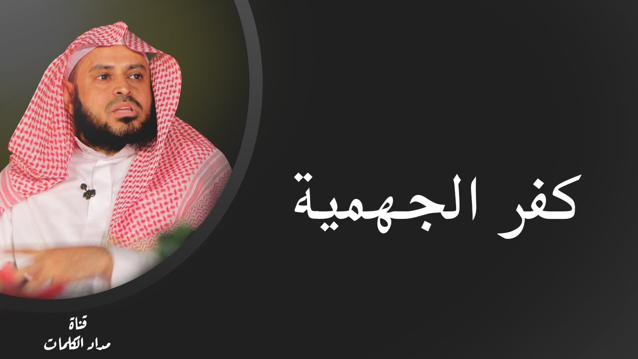 كفر الجهمية - عبدالعزيز الطريفي