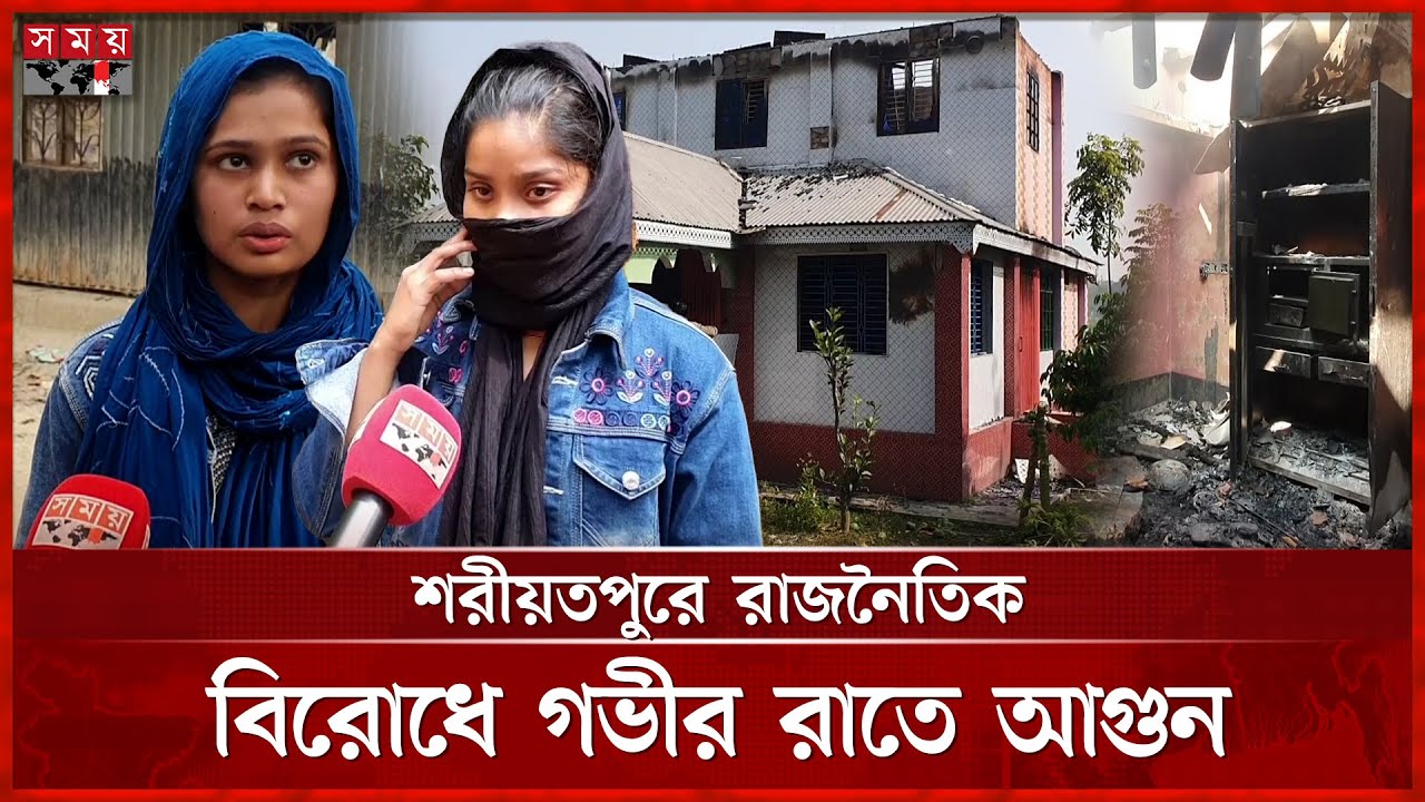 নতুন বই পুড়ে ছাই, রাজনৈতিক সহিংসতায় সর্বস্ব হারাল পরিবারগুলো | Shariatpur |  BNP | Political