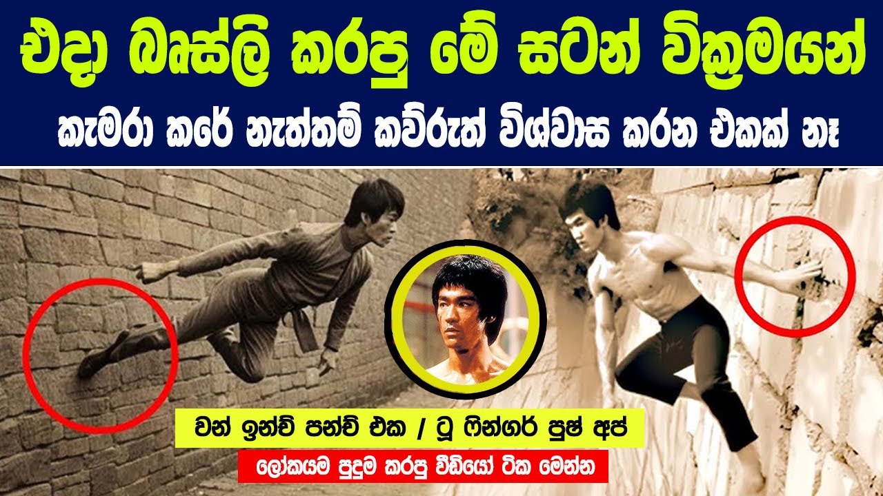 එදා බෘස්ලි කරපු මේ සටන් වික්‍රමයන් කැමරා වලට අහු කර ගත්තේ නැත්තම් කව්රුත් විශ්වාස කරන එකක් නෑ.