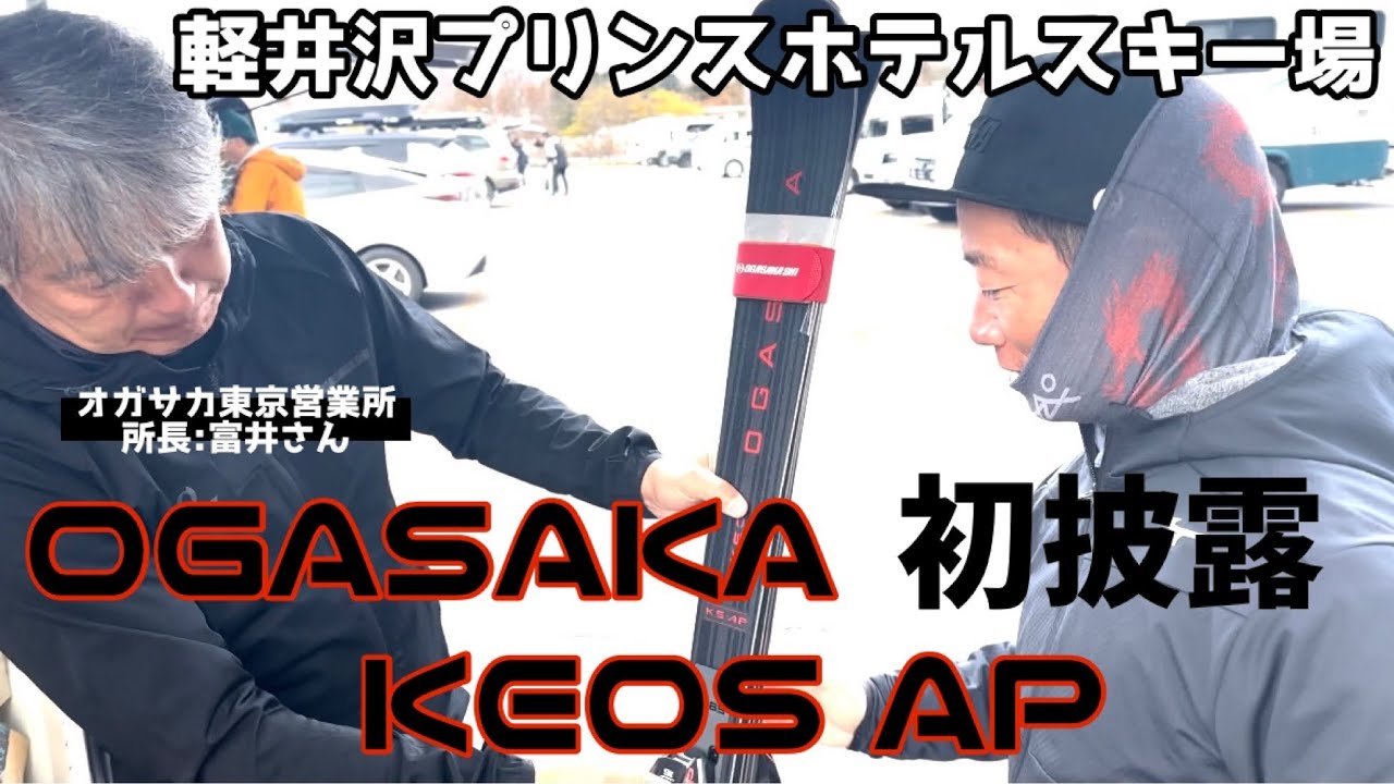 【軽井沢】いよいよOGASAKA KEOS AP出陣
