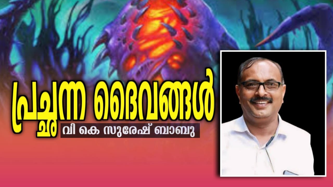 V K Suresh Babu/വി കെ സുരേഷ് ബാബു/ പ്രച്ഛന്ന ദൈവങ്ങളും മതങ്ങളും/Hidden gods and religions