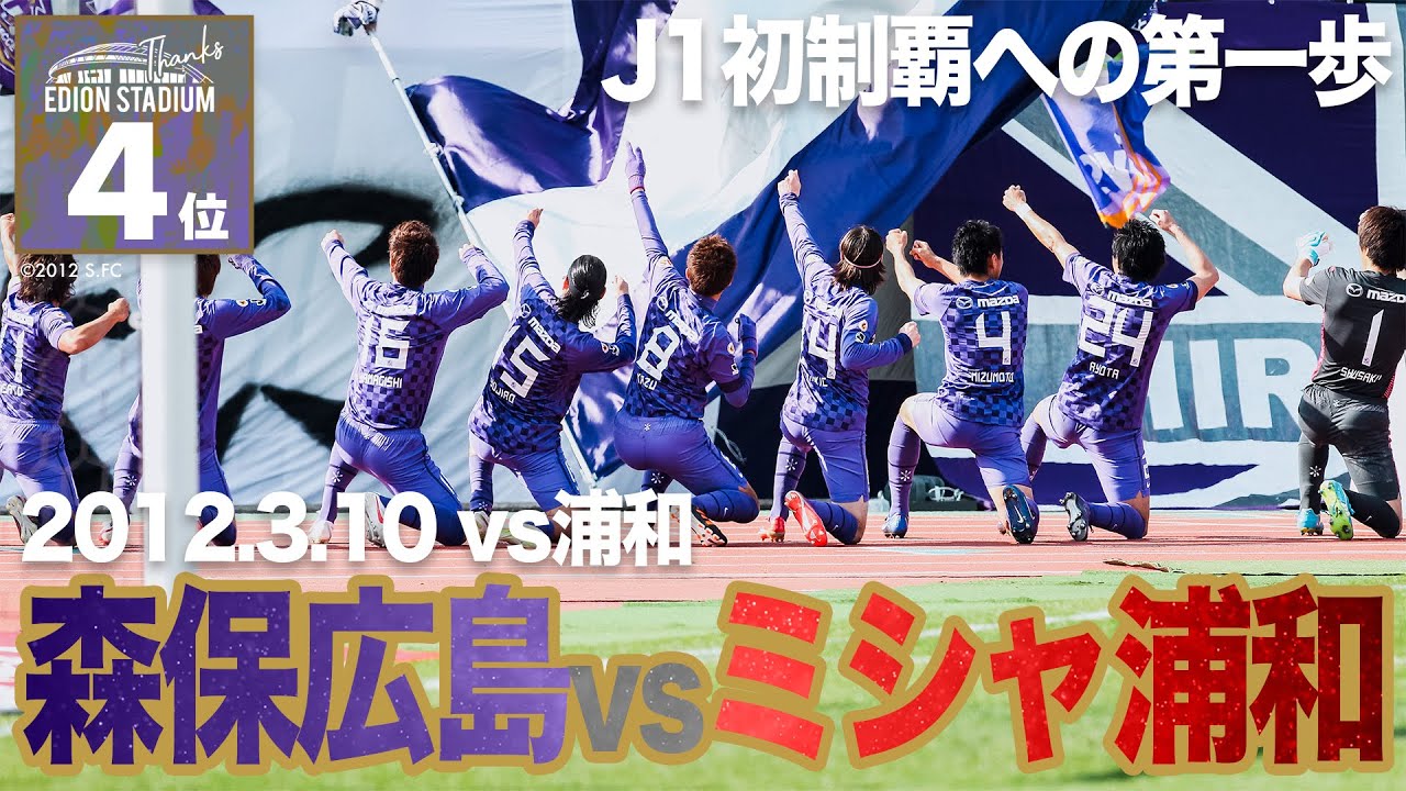 《𝐋𝐀𝐒𝐓 𝐆𝐀𝐌𝐄》配信企画　エディオンスタジアム広島 での印象的な試合投票第4位 「2012年3月10日  J1リーグ 第1節vs.浦和」