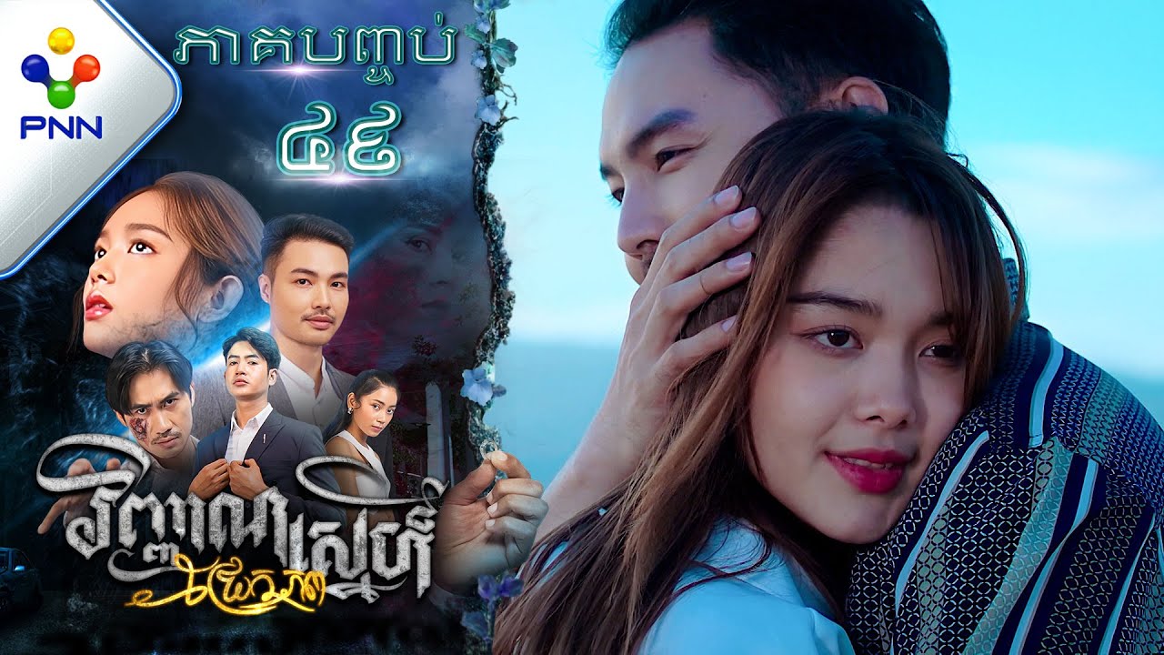 រឿង វិញ្ញាណស្នេហ៍ជ្រែកភព ភាគបញ្ចប់ PNN Drama 49 End
