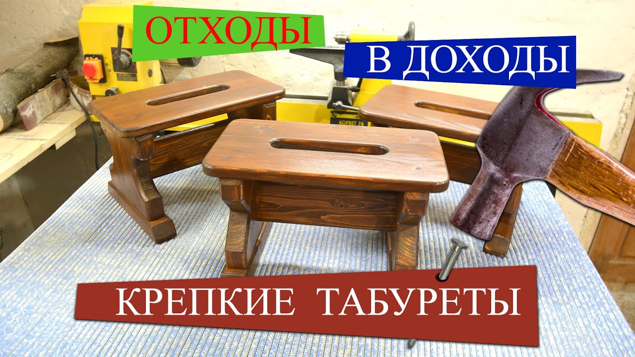 Отходы в дело.  Хорошие табуреты.