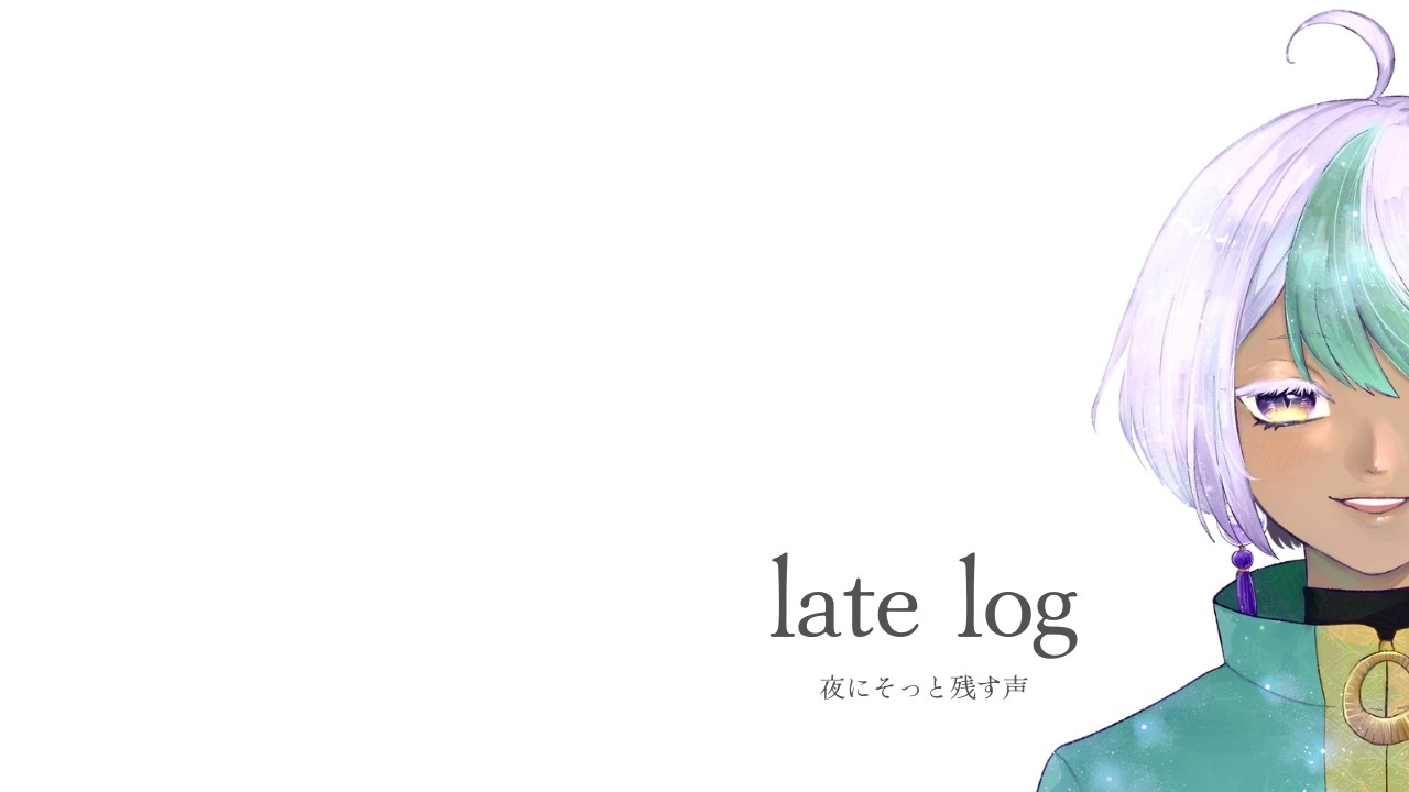 【ラジオ配信】late log｜活動についての話 #1