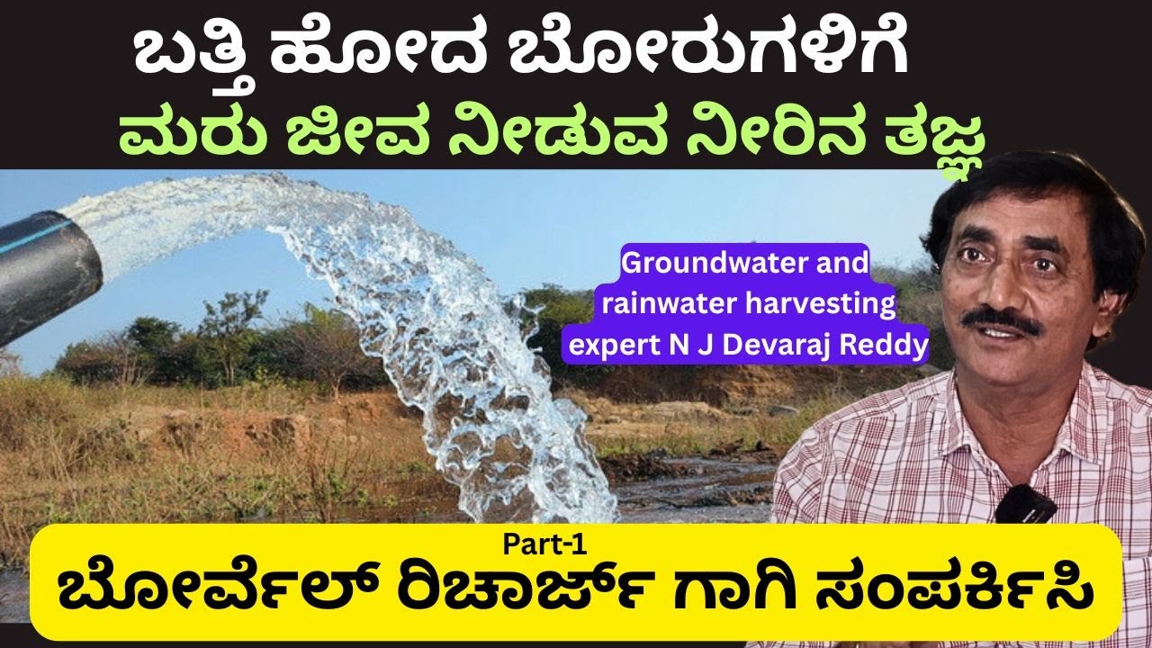ಮಳೆ ನೀರಿಗಿಂತ ಶ್ರೇಷ್ಠವಾದ ನೀರಿಲ್ಲ!!ಬಾಟಲಿ ನೀರಿನಲ್ಲಿ ಏನು ಸತ್ವವಿಲ್ಲ!!part-1
