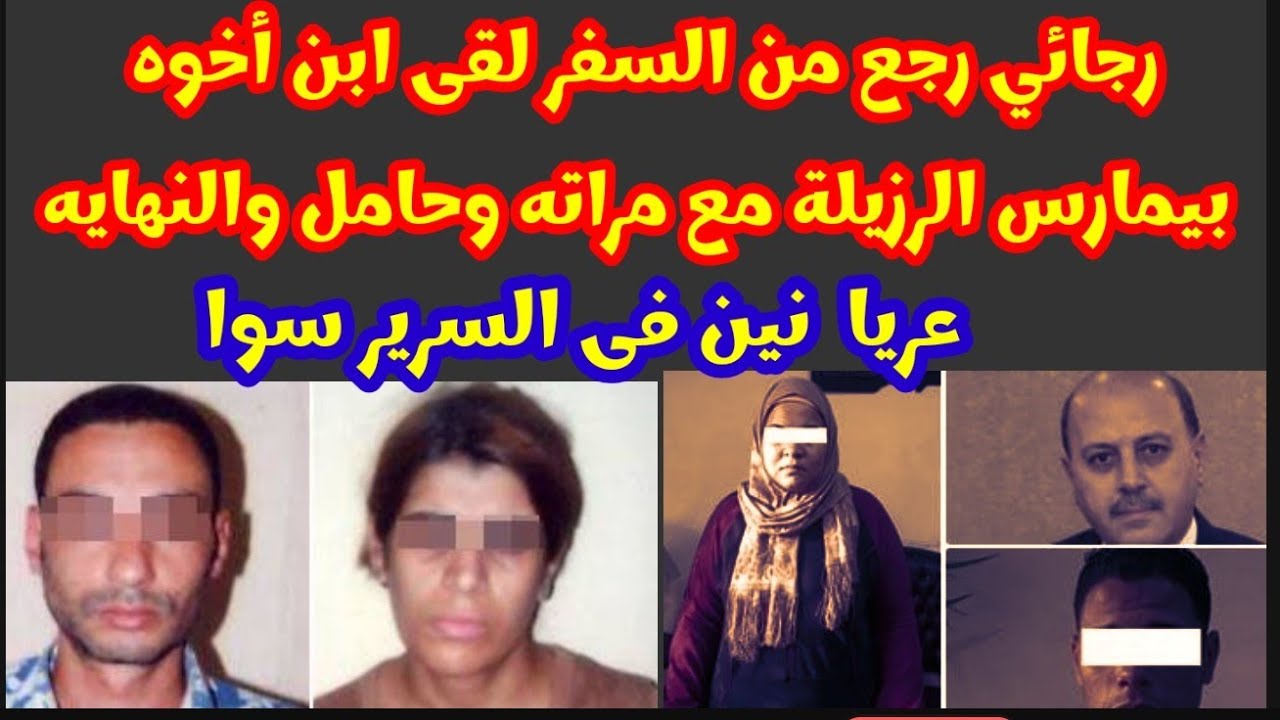 قصة رجائى وامال ال هربت مع ابن اخوه وحامل منه ومن بتاع الخضار