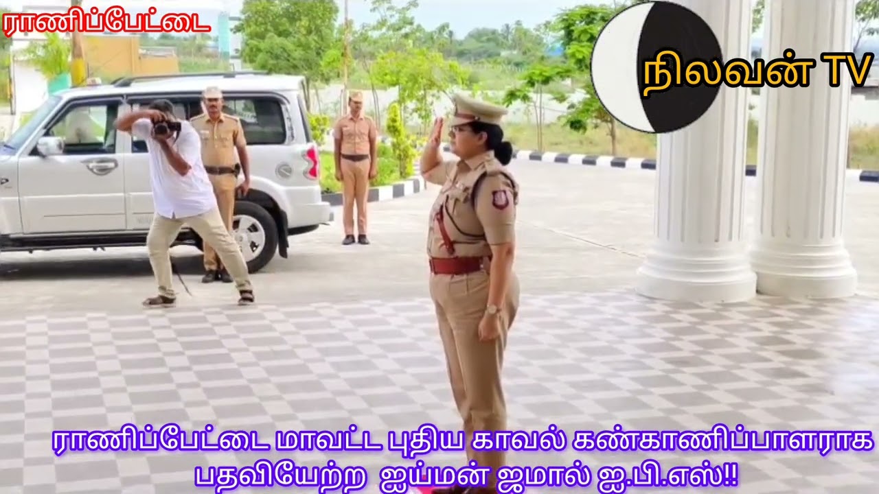 ராணிப்பேட்டை மாவட்ட புதிய காவல் கண்காணிப்பாளராக பதவி ஏற்ற ஐய்மன் ஜமால் ஐ.பி.எஸ்!!