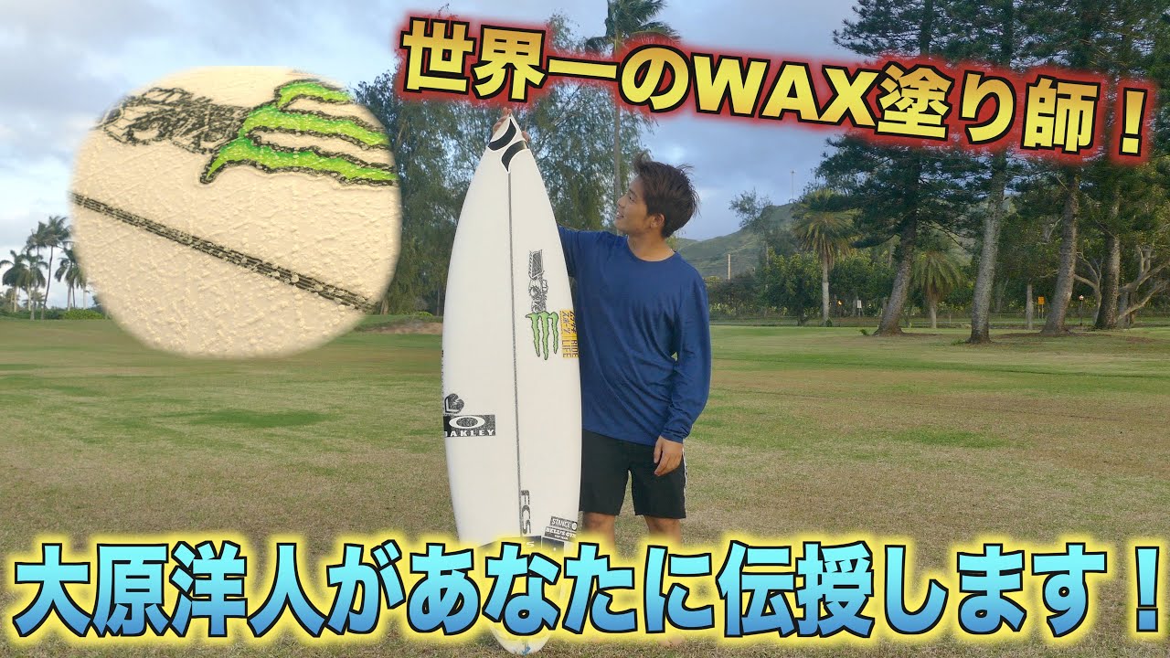 【永久保存】初心者必見！WAXの塗り方詳しく教えます！