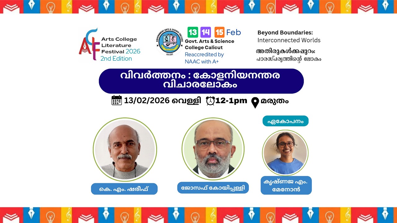 വിവർത്തനം : കോളനിയനന്തര വിചാരലോകം  കെ.എം.ശരീഫ് |  ജോസഫ് കോയിപ്പള്ളി  | ഏകോപനം: കൃഷ്ണജ എം.| ACLF-2026