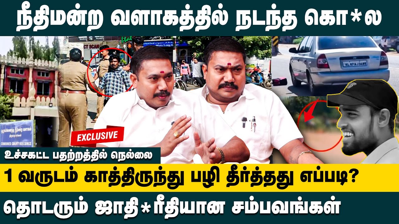 நீதிமன்ற வளாகத்தில் நடந்த கொ*ல.! Advocate Tamilvendhan about Nellai Court Kolai | Mayandi | Rajamani
