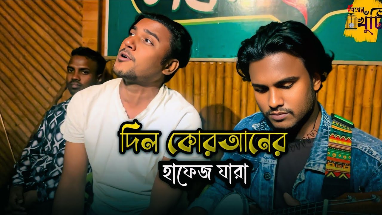 দিল কোরআনের হাফেজ যারা | Dil Quraner Hafez Jara | Covar By Diganta Khepa