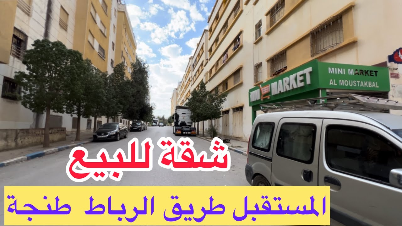 شقة للبيع طنجة🎁مجمع المستقبل طريق الرباط طنجة 0663129680#luxuryrealstatemarrakesh #اكسبلور #home 