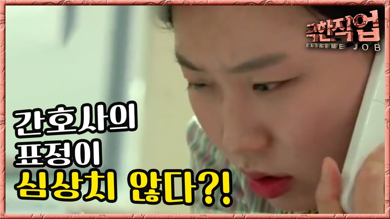 극한직업 - Extreme JOB_호스피스 병동 24시 1부_#004