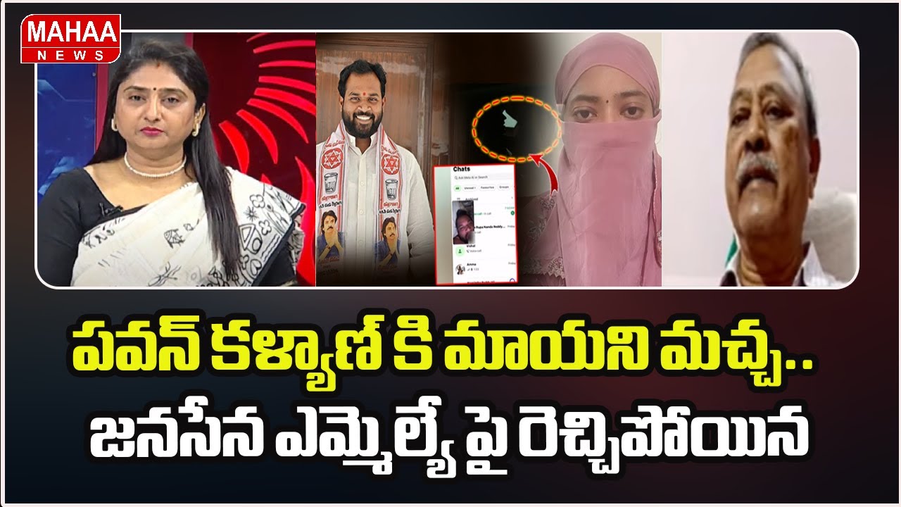 పవన్ కళ్యాణ్ కి మాయని మచ్చ.. జనసేన ఎమ్మెల్యే పై రెచ్చిపోయిన | Jansena MLA | Mahaa News