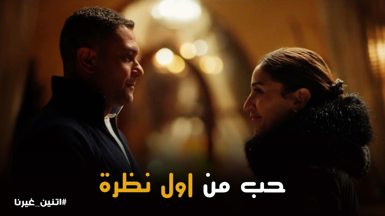 اتنين غيرنا | مستحيل بني آدمة زيك تأذي نفسها .. بداية قصة حب غير متوقعة ❤️❤️