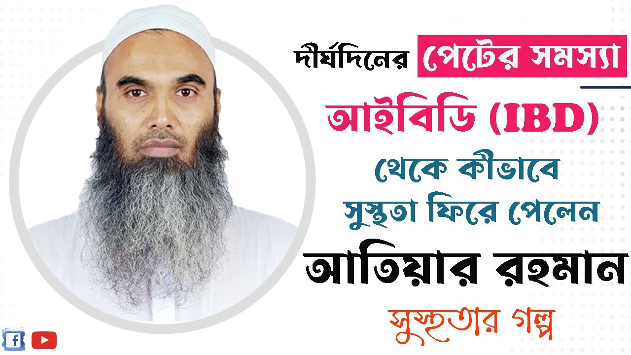 দীর্ঘদিনের পেটের সমস্যা আইবিডি (IBD) থেকে কীভাবে সুস্থতা ফিরে পেলেন আতিয়ার রহমান ! | সুস্থতার গল্প |