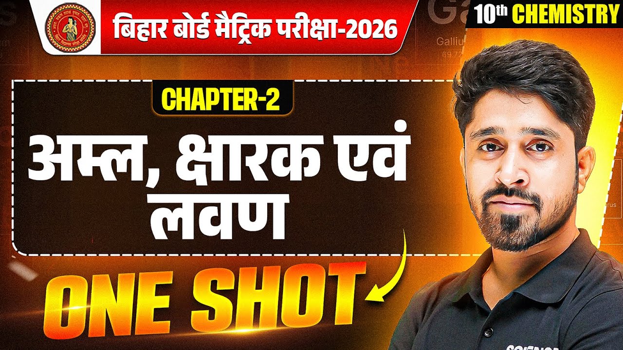 अम्ल क्षारक एवं लवण 10th Chemistry One Shot | Class 10 Science Chapter 2 One Shot | Bihar Board 2026