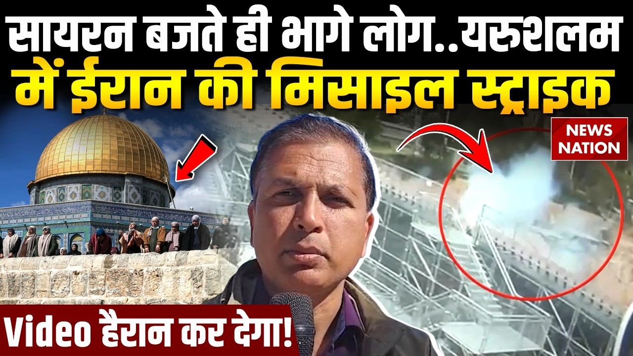 Iran Attack On Israel: Jerusalem में बरसी ताबड़तोड़ मिसाइलें, इजरायली Air Defence System Active