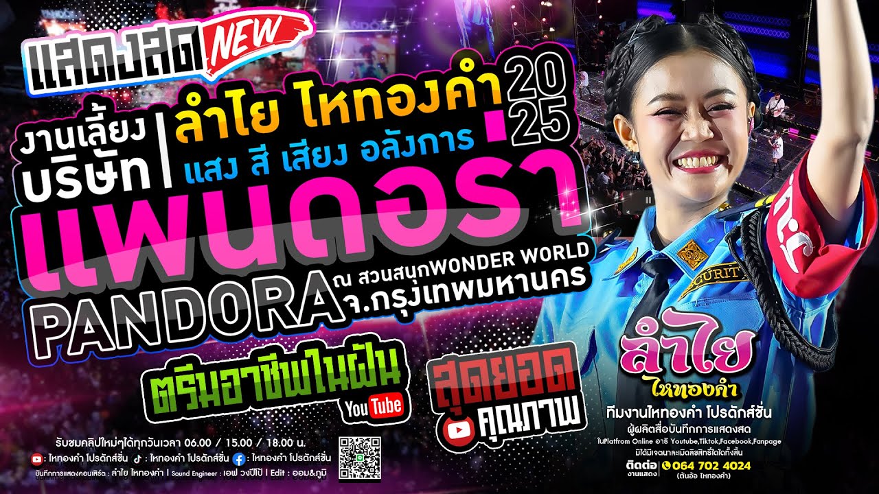 แรงที่สุด!! คอนเสิร์ตแสดงสดลำไย ไหทองคำ | ณ งานเลี้ยงประจำปีบริษัทแพนดอร่า2567 [อลังการงานสร้าง]