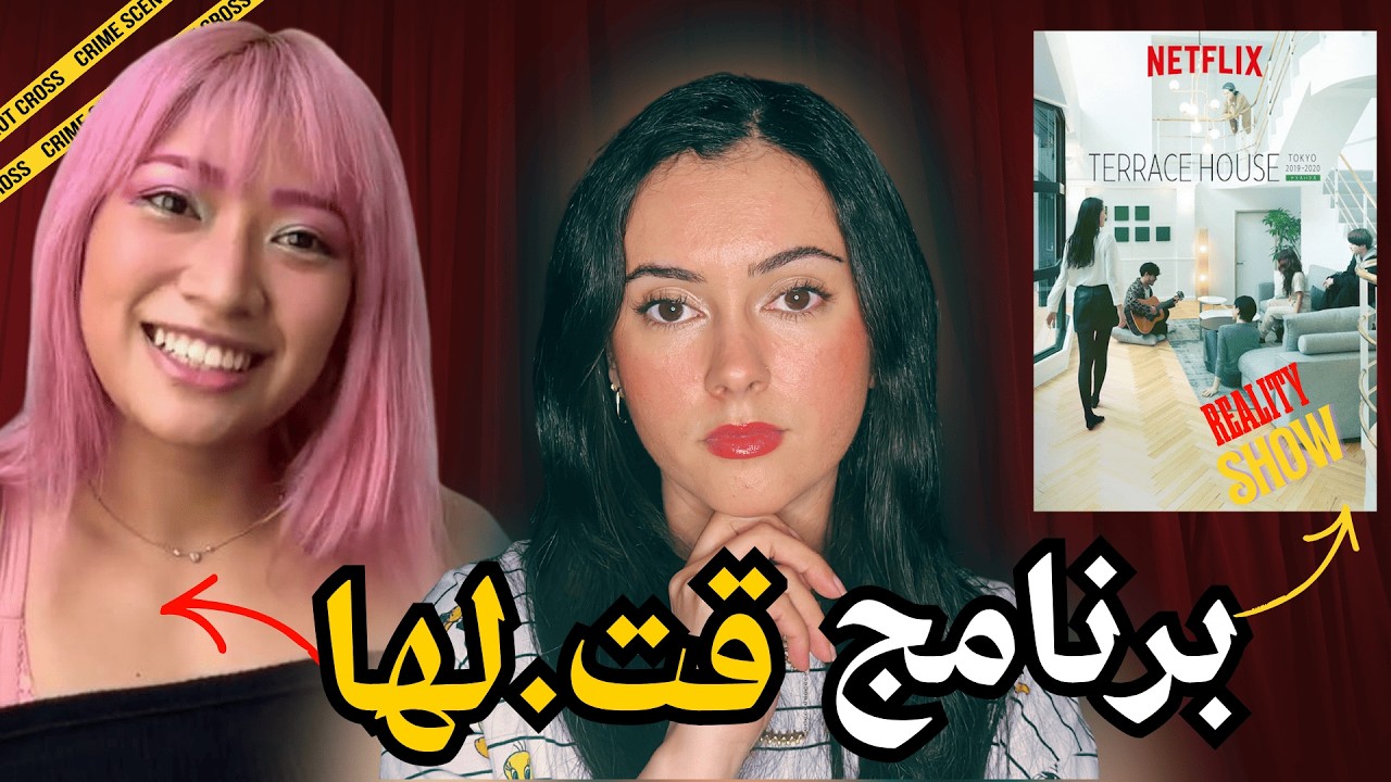 قضية Hana Kimura: كيفاش برنامج 🇯🇵 دمر حياتها؟😨