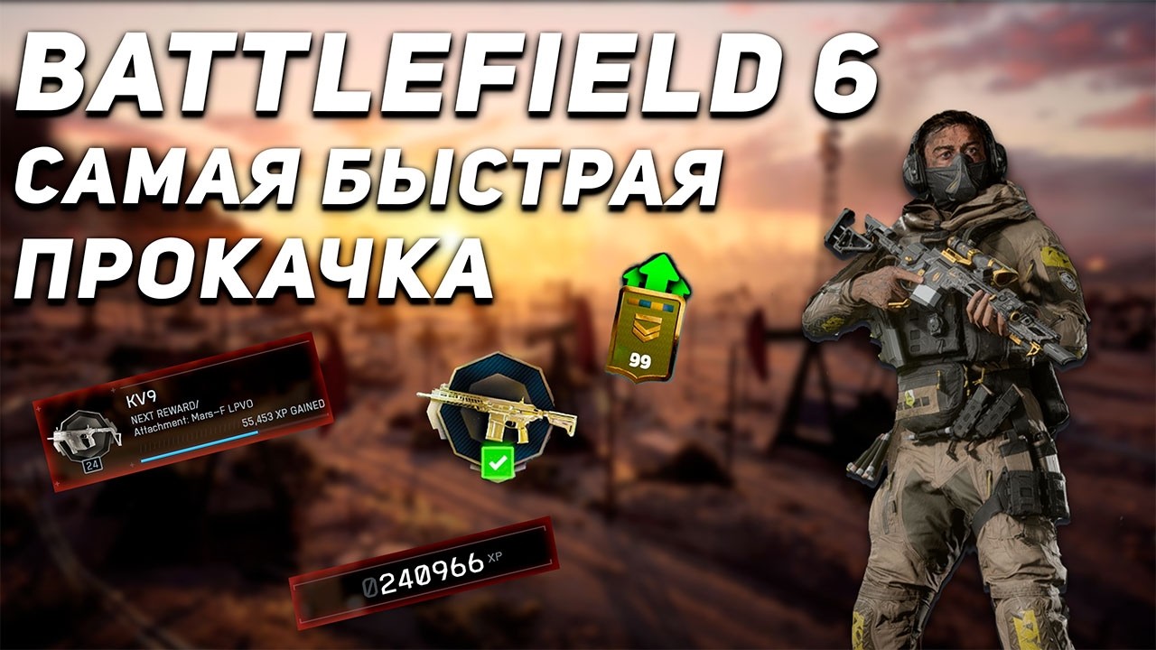 НАЙДЕН НОВЫЙ СПОСОБ БЫСТРОЙ ПРОКАЧКИ ОРУЖИЯ И ТЕХНИКИ В BATTLEFIELD 6 | ГЛИТЧ НА ОПЫТ | ПРОКАЧКА БП