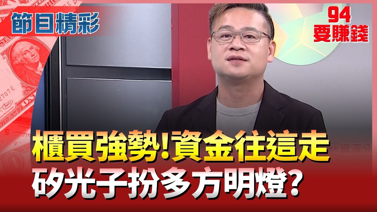 【精華】黃仁勳掛保證! 矽光子扮演多方明燈 後市樂觀?OFC引爆矽光子行情! 