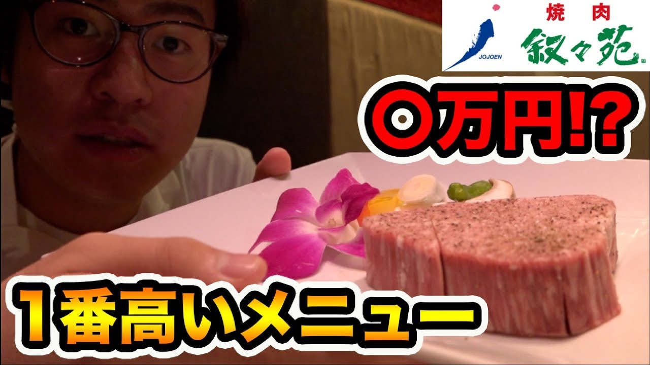 高級焼肉店叙々苑で1番高いメニュー注文したら〇万円のシャトーブリアン出てきたwww【飯テロ】