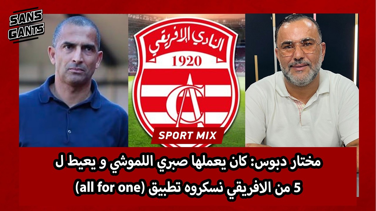 مختار دبوس: كان يعملها صبري اللموشي و يعيط ل 5 من الافريقي نسكروه تطبيق (all for one)