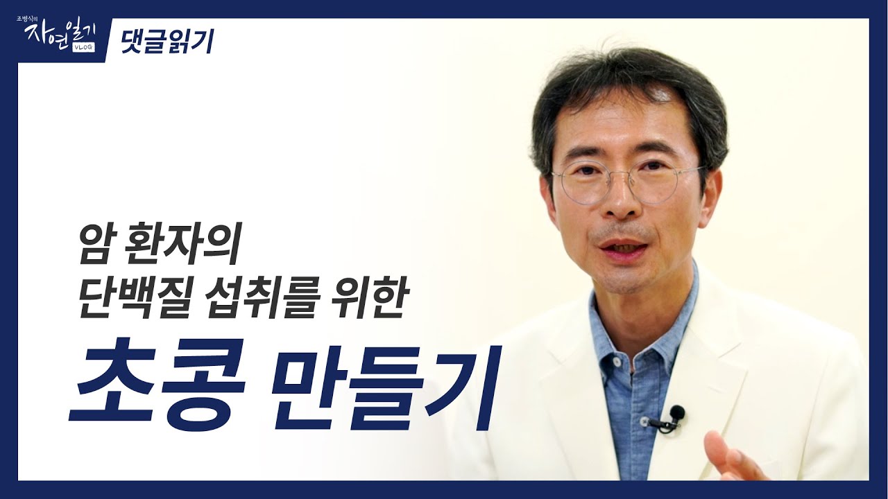 댓글읽기, 암 환자 단백질 섭취를 위한 발효콩, 초콩은 어떻게 만드나요?