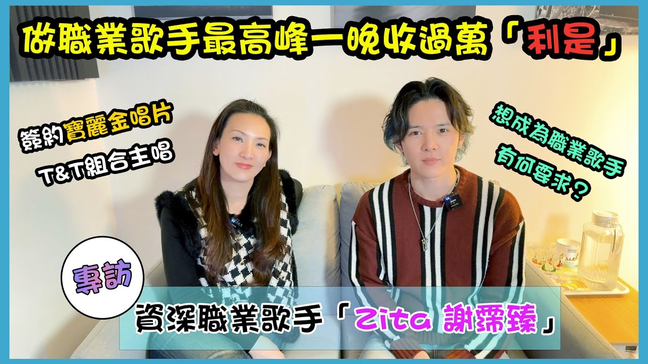 「音樂人專訪」Zita謝霈臻 🎵 資深職業歌手🎤 | 想成為職業歌手有何要求？ | 最高峰一晚收過萬「利是」🧧︱Jessie J 《Price Tag》Cover - Zita謝霈臻