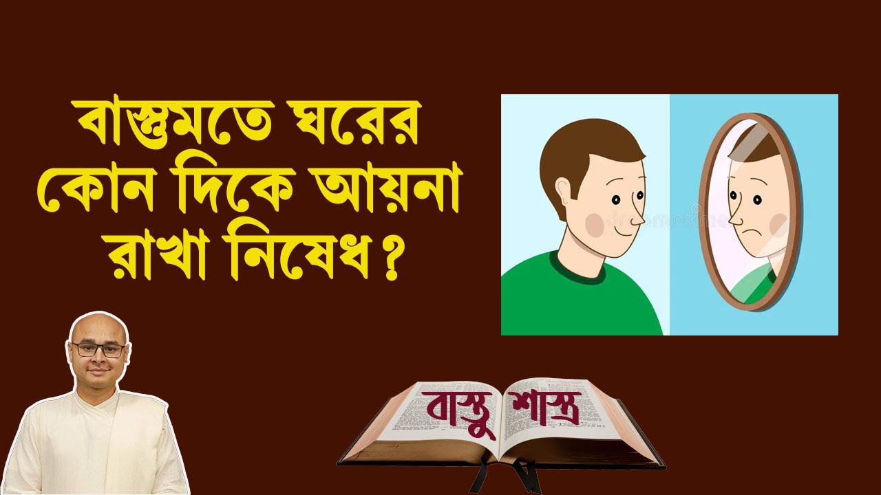 বাস্তুমতে ঘরের কোন দিকে আয়না রাখা নিষেধ? সঠিক দিক কি? Mirror place in Vastu Sastra #vastutips