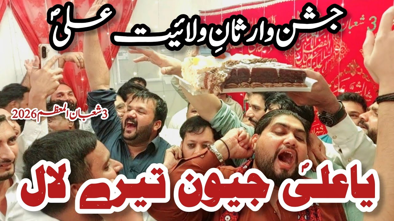3 Shahban 2026 |Jashan Moula Imam Hussain slwt Moula Ghazi Abbas slwt | Ya Ali slwt Jevan Tere Laal 