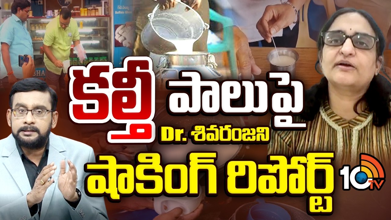 రాజమండ్రి ఘటన వెనుక భయంకర నిజాలు | Shocking Report on Adulterated Milk In Rajahmundry | 10TV