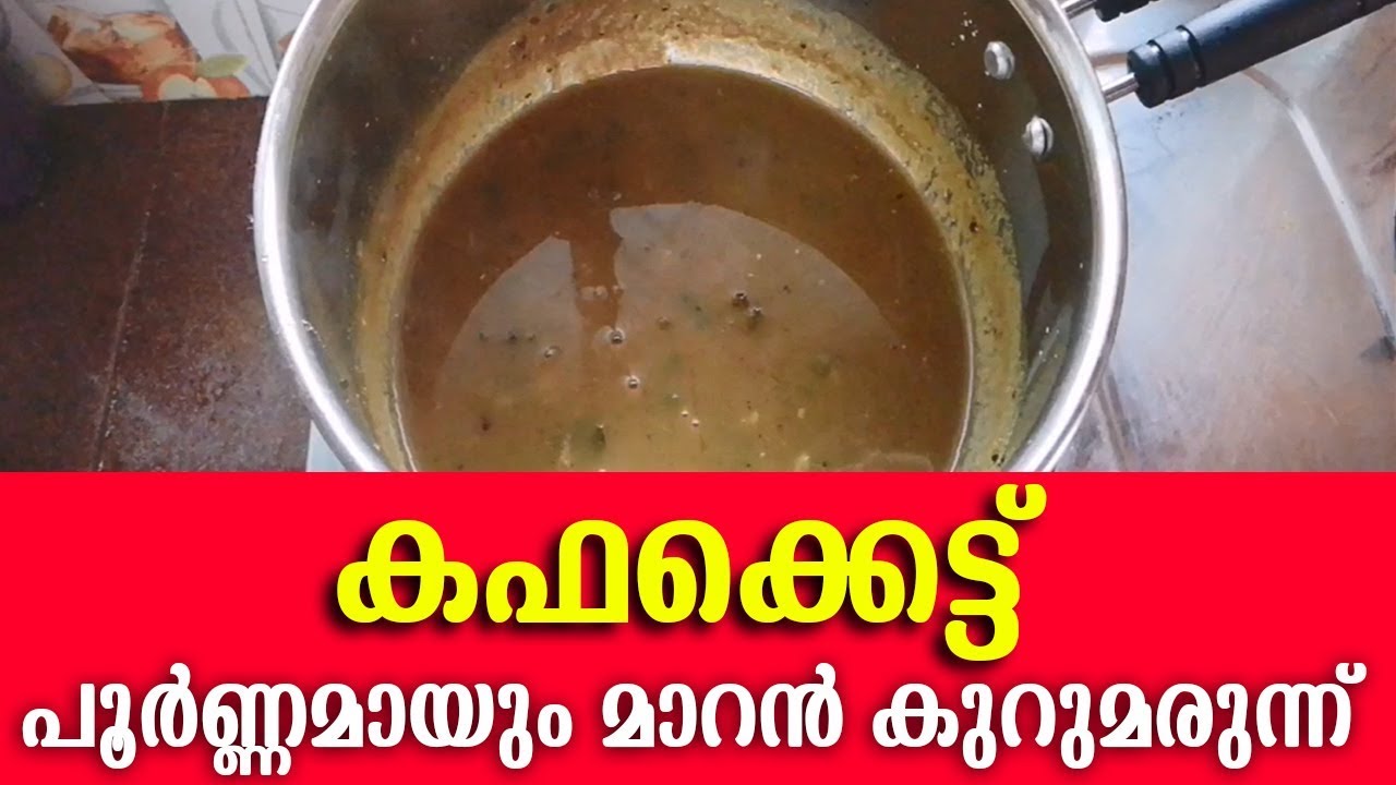കഫക്കെട്ട് പൂർണ്ണമായും മാറാൻ കുറുമരുന്നു തയ്യാറാക്കുന്ന വിധം |Cough Treatment Natural Remedies