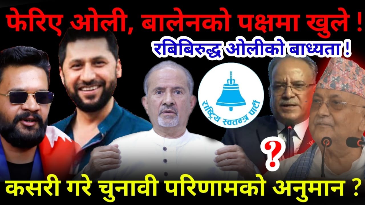 🔴फेरिए केपी ओली: बालेनको पक्षमा खुले ! रबिबिरुद्ध लाग्नु ओलीको बाध्यता !-Nimkant Pandey