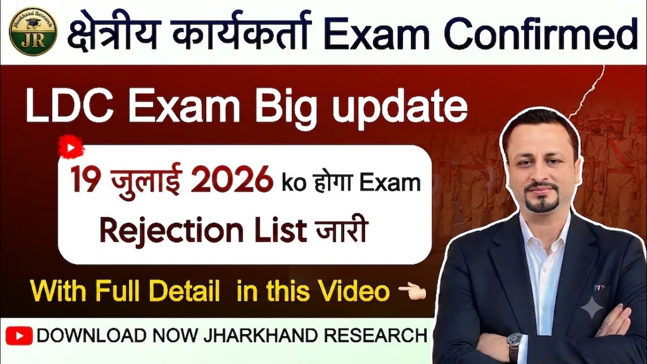JSSC Field Worker Exam Date फिर बदला👉 क्षेत्रीय कार्यकर्त्ता Rejection List जारी 🔥Jssc Latest Update